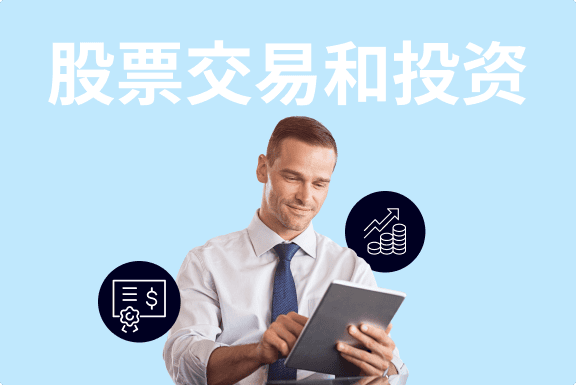 股票交易和投资新手指南