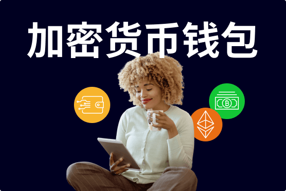 加密货币钱包初学者指南